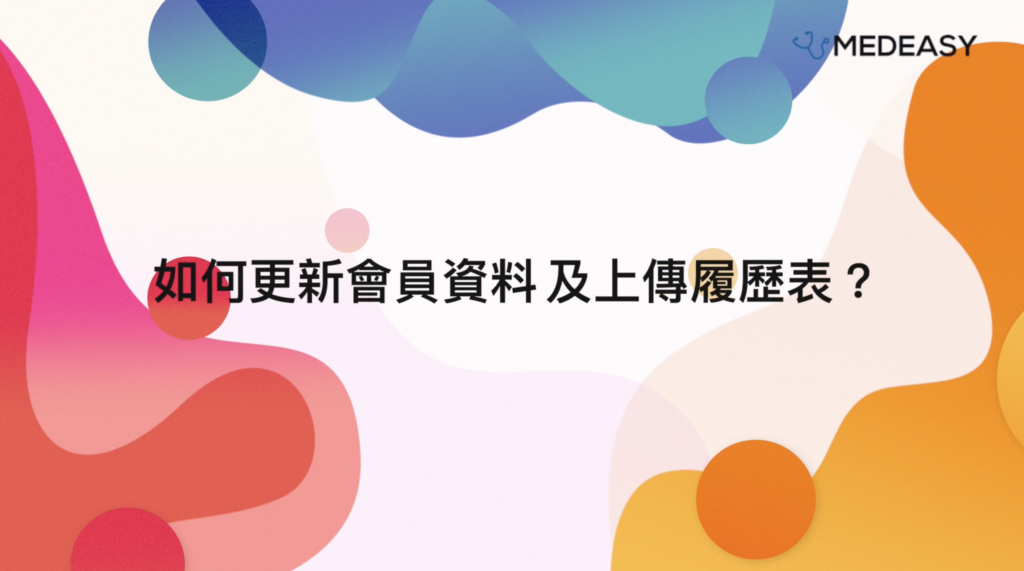 Faq Medeasy 香港醫護平台