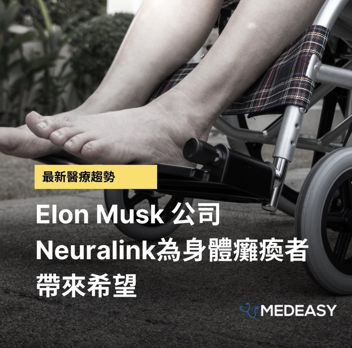 【醫療趨勢】Elon Musk 公司Neuralink為身體癱瘓者帶來希望