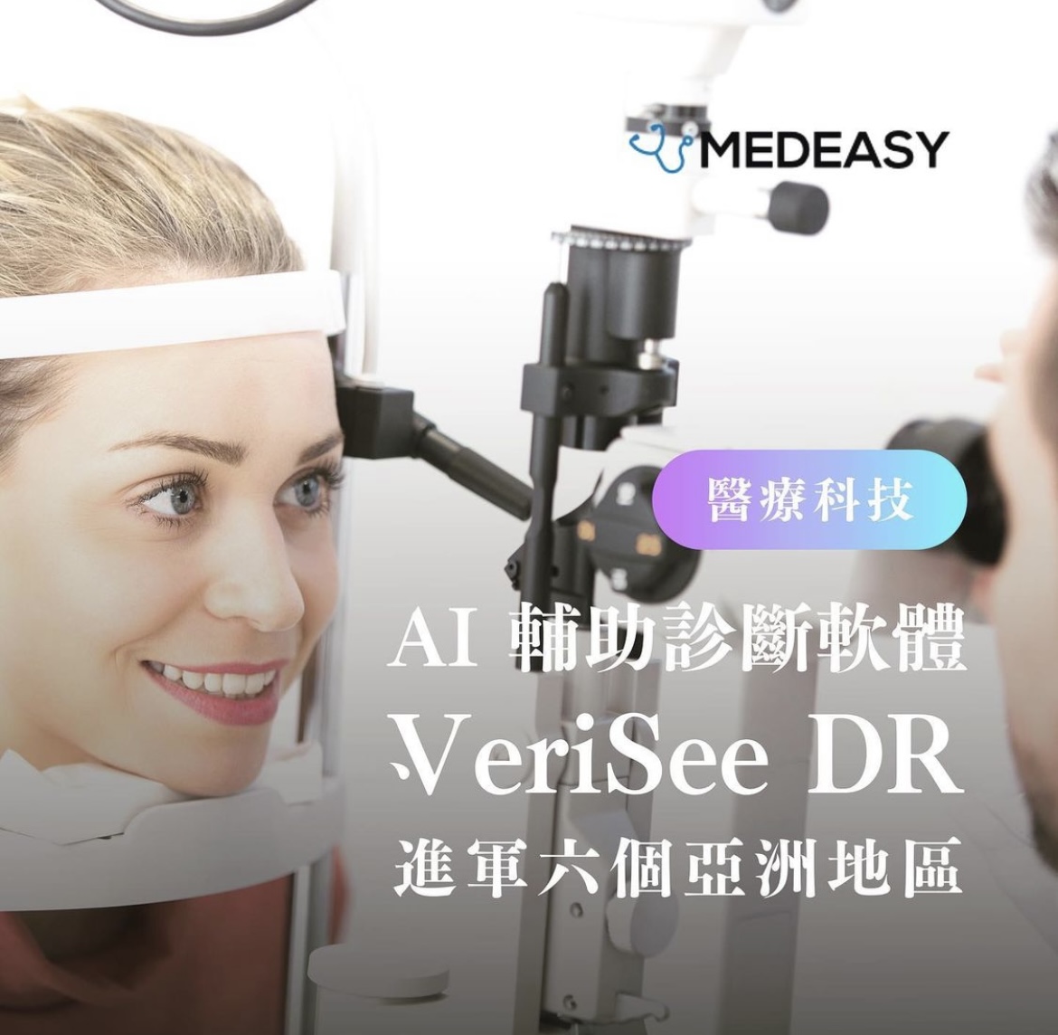【醫療趨勢】Al輔助診斷軟體 Verisee DR進軍6個亞洲國家地區進行銷售