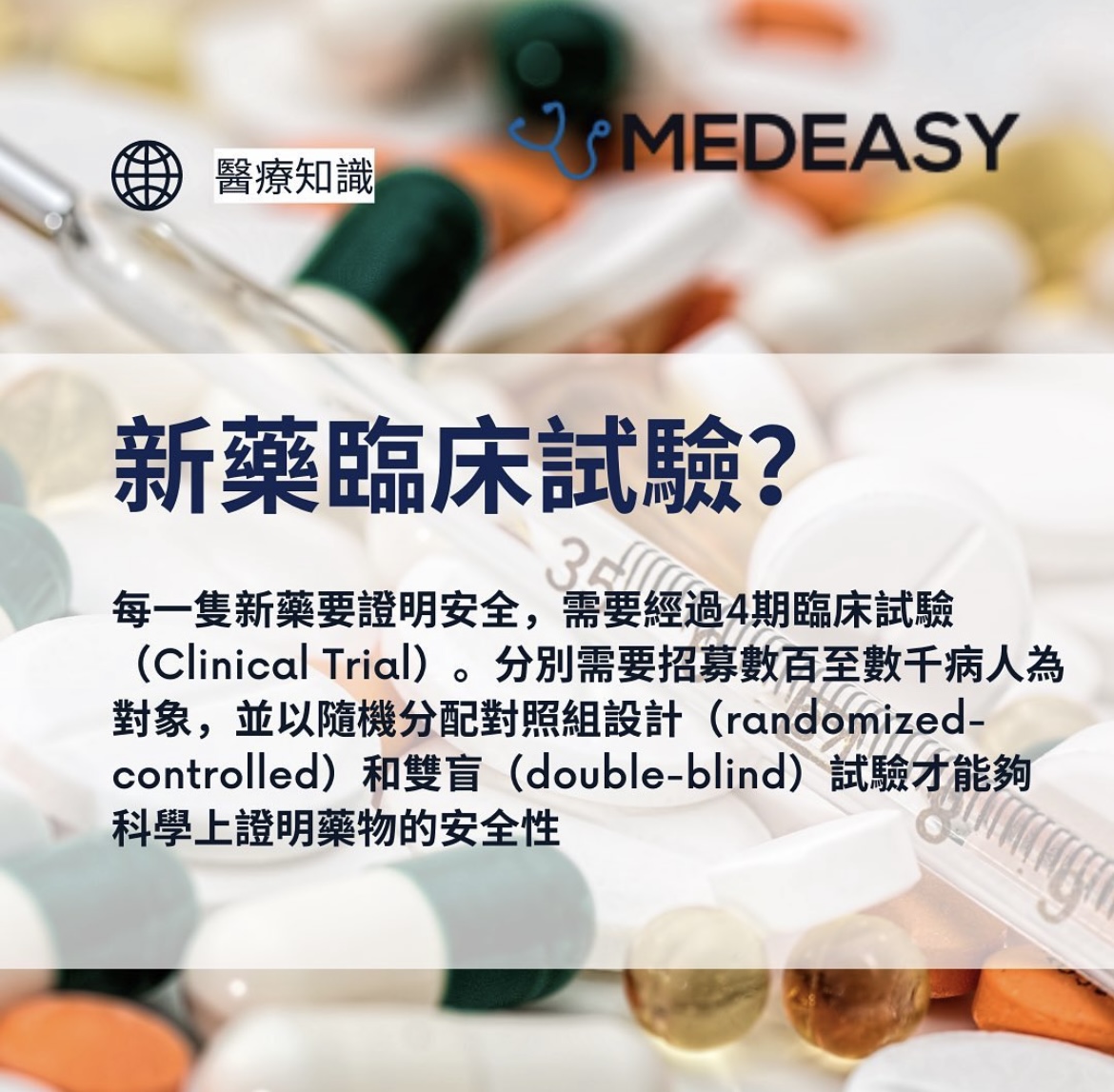 【醫學知識】新藥臨床試驗（Clinical Trial）